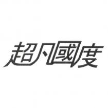 超凡國度