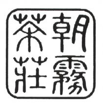 朝霧茶莊