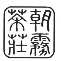 朝霧茶莊