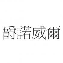 爵諾威爾