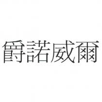 爵諾威爾