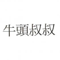 牛頭叔叔