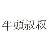 牛頭叔叔