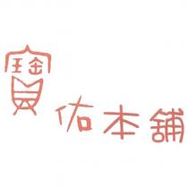 寶佑本舖