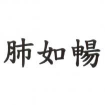 肺如暢