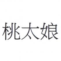 桃太娘