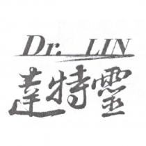 達特靈 Dr.LIN 及圖