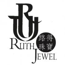 路得珠寶 RUTH JEWEL 及圖