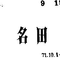 名田