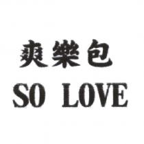 爽樂包 SO LOVE