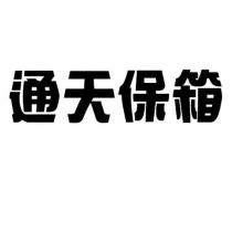 通天寶箱