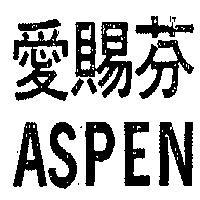 愛賜芬 ASPEN 