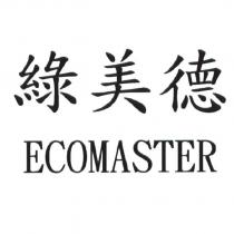 綠美德及 ECOMASTER