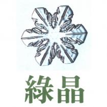 綠晶及圖