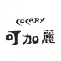 可加麗 COCARY