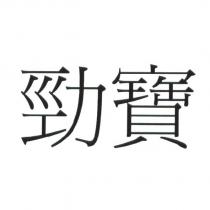 勁寶