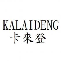 KALAIDENG 卡來登