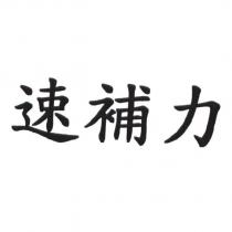 速補力