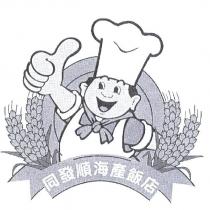 同發順海產飯店及圖