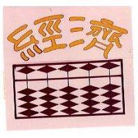 經濟及圖