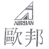 歐邦 AURBAN 及圖