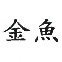 金魚