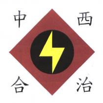 中西合治及圖