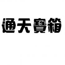 通天寶箱