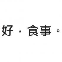 好,食事。