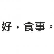 好,食事。