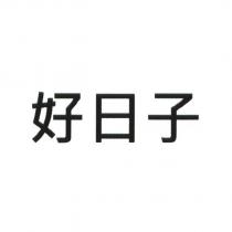 好日子