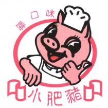 真口味小肥豬及圖