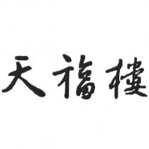 天福樓