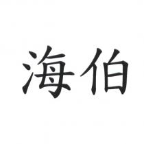 海伯
