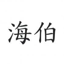 海伯
