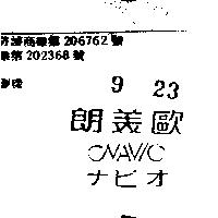 朗美歐 NAVIO ナビオ