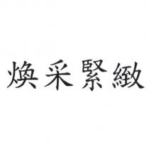 煥采緊緻