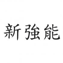 新強能
