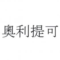 奧利提可