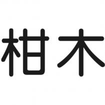 柑木