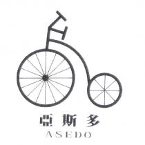 亞斯多 ASEDO 及圖