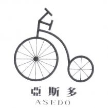 亞斯多 ASEDO 及圖