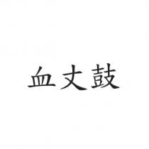 血丈鼓