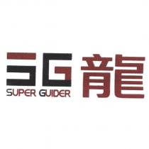 SUPER GUIDER 龍及設計圖