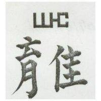 育佳及圖