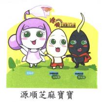 源順芝麻寶寶及圖