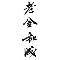 老金和成