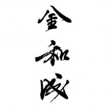金和成