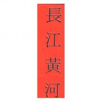 長江黃河
