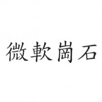 微軟崗石